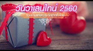 เที่ยววันวาเลนไทน์