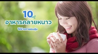 ดูแลสุขภาพหน้าหนาว