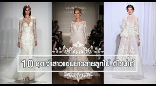 ชุดเจ้าสาวแขนยาว