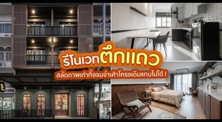 รีโนเวทตึกแถว