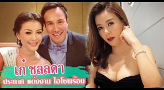 เก๋ ไฮโซพร้อม