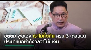 อุตตม สาวนายน