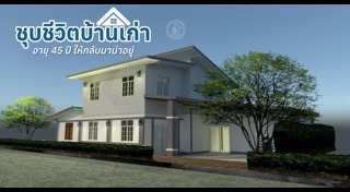 บ้านครึ่งปูนครึ่งไม้