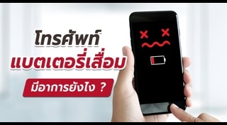 แบตฯ มือถือ