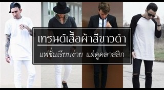 เสื้อผ้าสีดำ