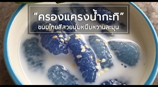 ขนมใส่กะทิ