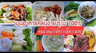 เมนูอาหารคลีน