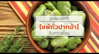 โรค G6PD