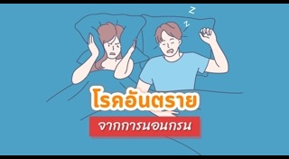 วิธีแก้นอนกรน