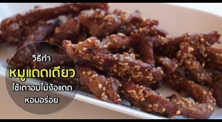 หมูแดดเดียว