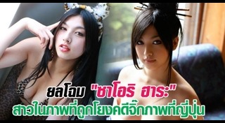 ซาโอริ ฮาระ