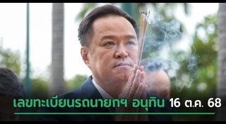 อนุทิน ชาญวีรกูล