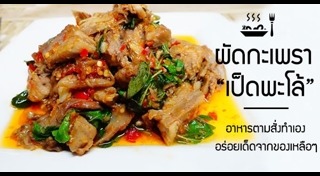 เมนูเป็ด