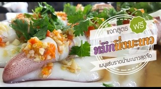 ปลาหมึกผัดไข่เค็ม