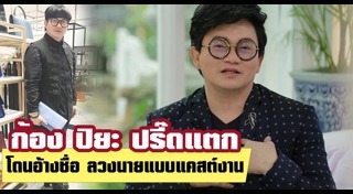 ก้อง ปิยะ