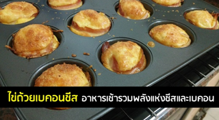 เมนูเบคอน