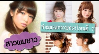 ทรงผมออกงาน