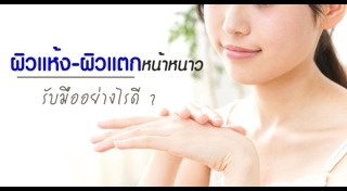 ผิวแห้ง