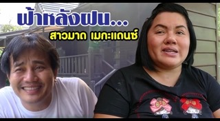 สาวมาด เมกะแดนซ์