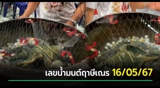 เลขเด็ดอ่างน้ำมนต์