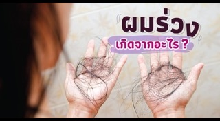 สมุนไพรแก้ผมร่วง