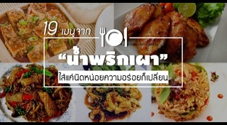 น้ำพริกเผา