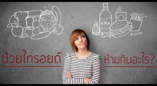 โรคไทรอยด์