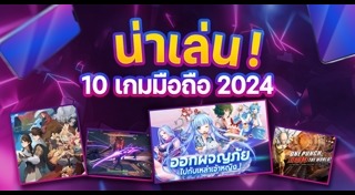 เกมมือถือ