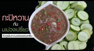 เมนูจากกะปิ