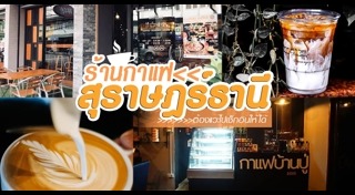 ร้านอาหารสุราษฎร์ธานี