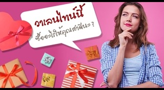 ของขวัญวันวาเลนไทน์
