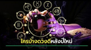 ดูดวงเดือนมกราคม