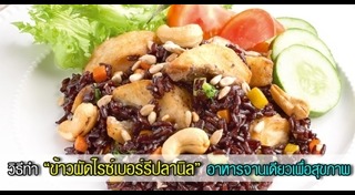 ข้าวไรซ์เบอร์รี