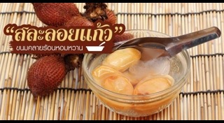 ผลไม้ลอยแก้ว