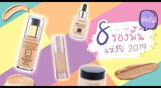 รองพื้น