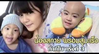 น้องสกาย เพลิงบุญ