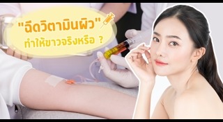 ฉีดผิวขาว