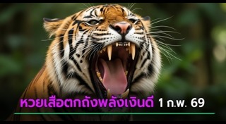 เลขเด็ดงวดนี้