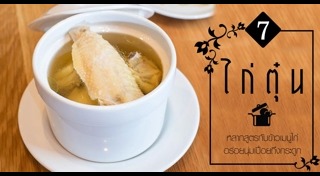 เมนูน่องไก่