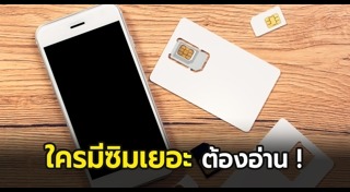 ลงทะเบียนซิมการ์ด