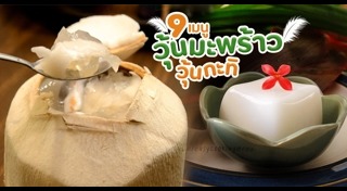 วุ้นกะทิ