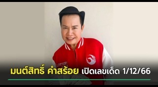 มนต์สิทธิ์ คำสร้อย