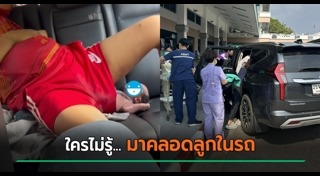 คลอดลูกบนรถ