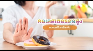 คอเลสเตอรอลสูง