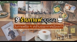 ร้านกาแฟอยุธยา