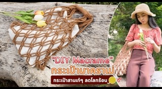 DIY กระเป๋า