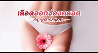 เลือดออกช่องคลอด