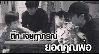 น้องเต็นท์ ลูกติ๊ก เจษฎาภรณ์