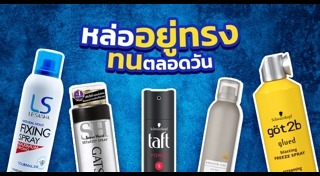 ผลิตภัณฑ์จัดแต่งทรงผม