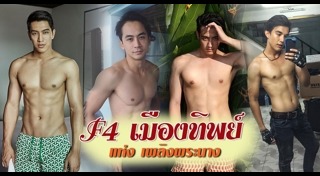 บอส โตนนท์